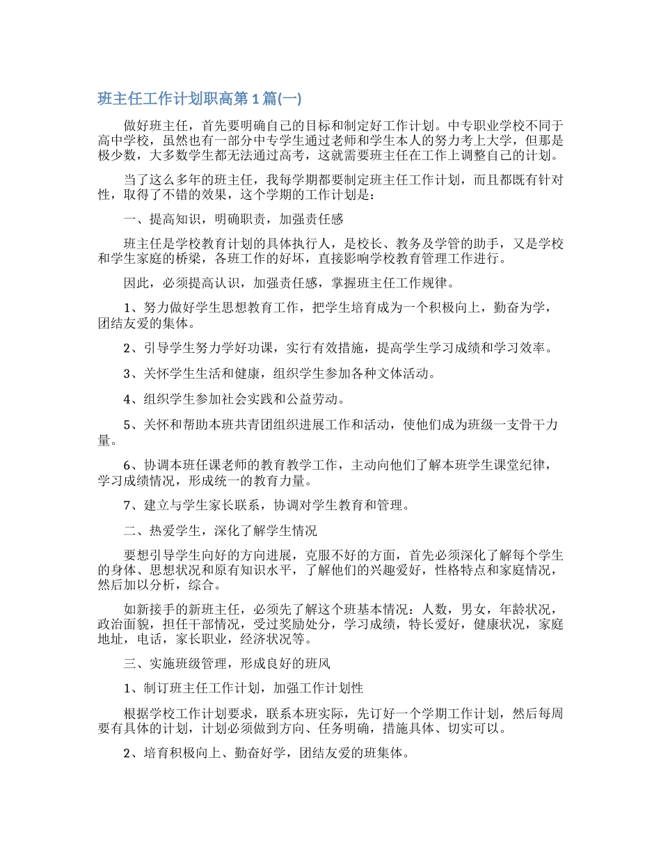 班主任工作计划职高4篇_第1页