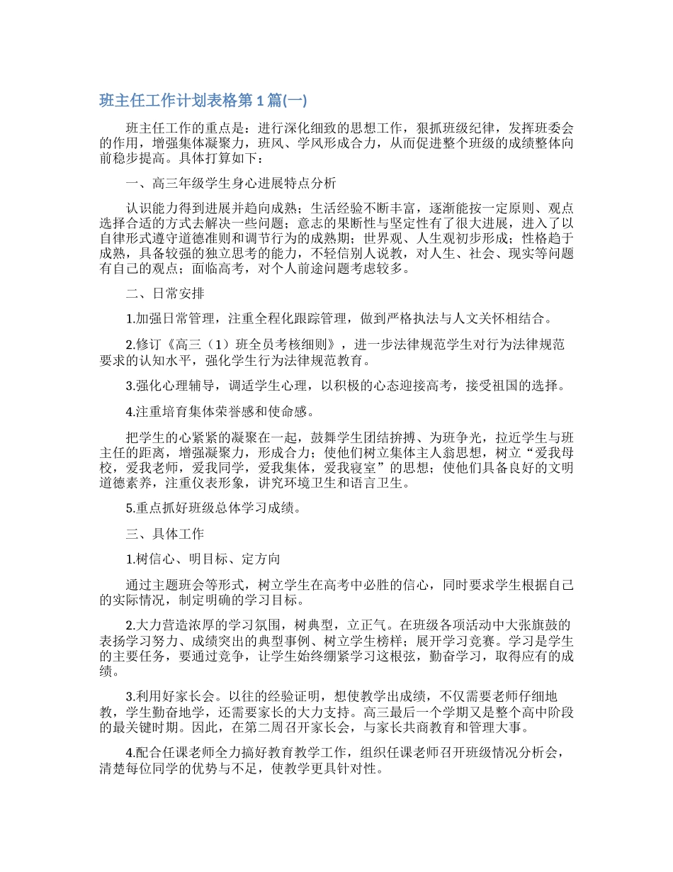 班主任工作计划表格4篇_第1页
