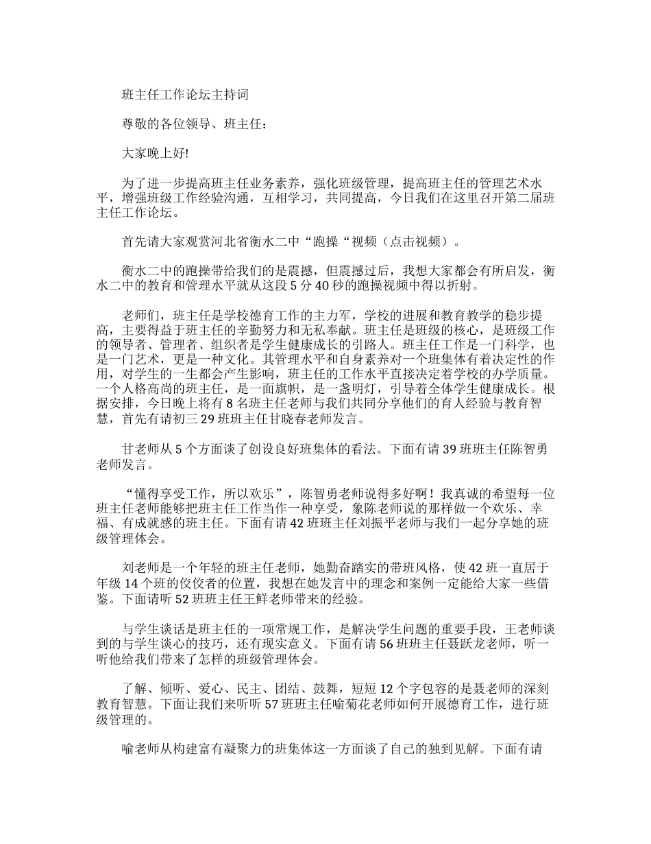 班主任工作论坛主持词_第1页