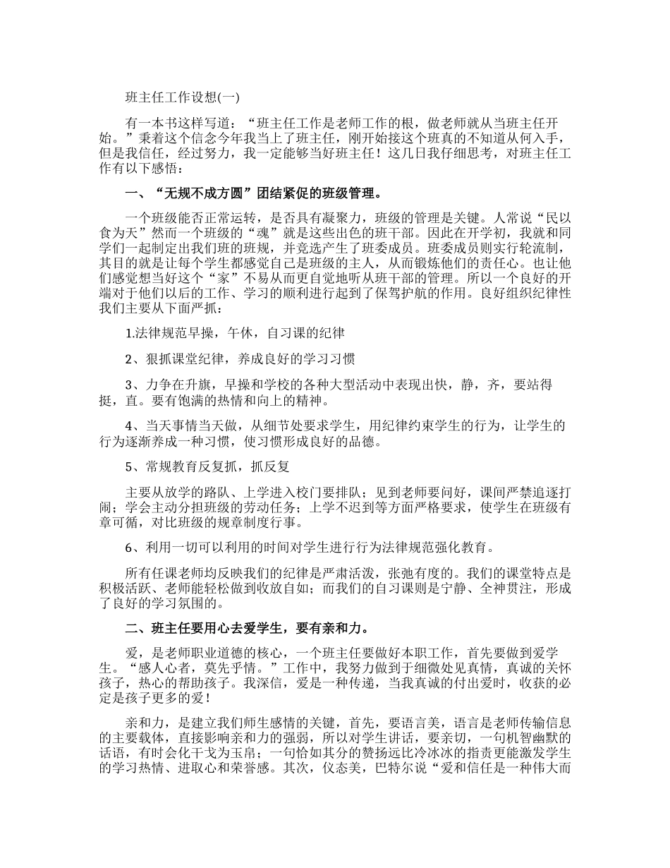 班主任工作设想_第1页