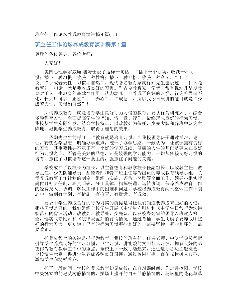 班主任工作论坛养成教育演讲稿4篇_第1页