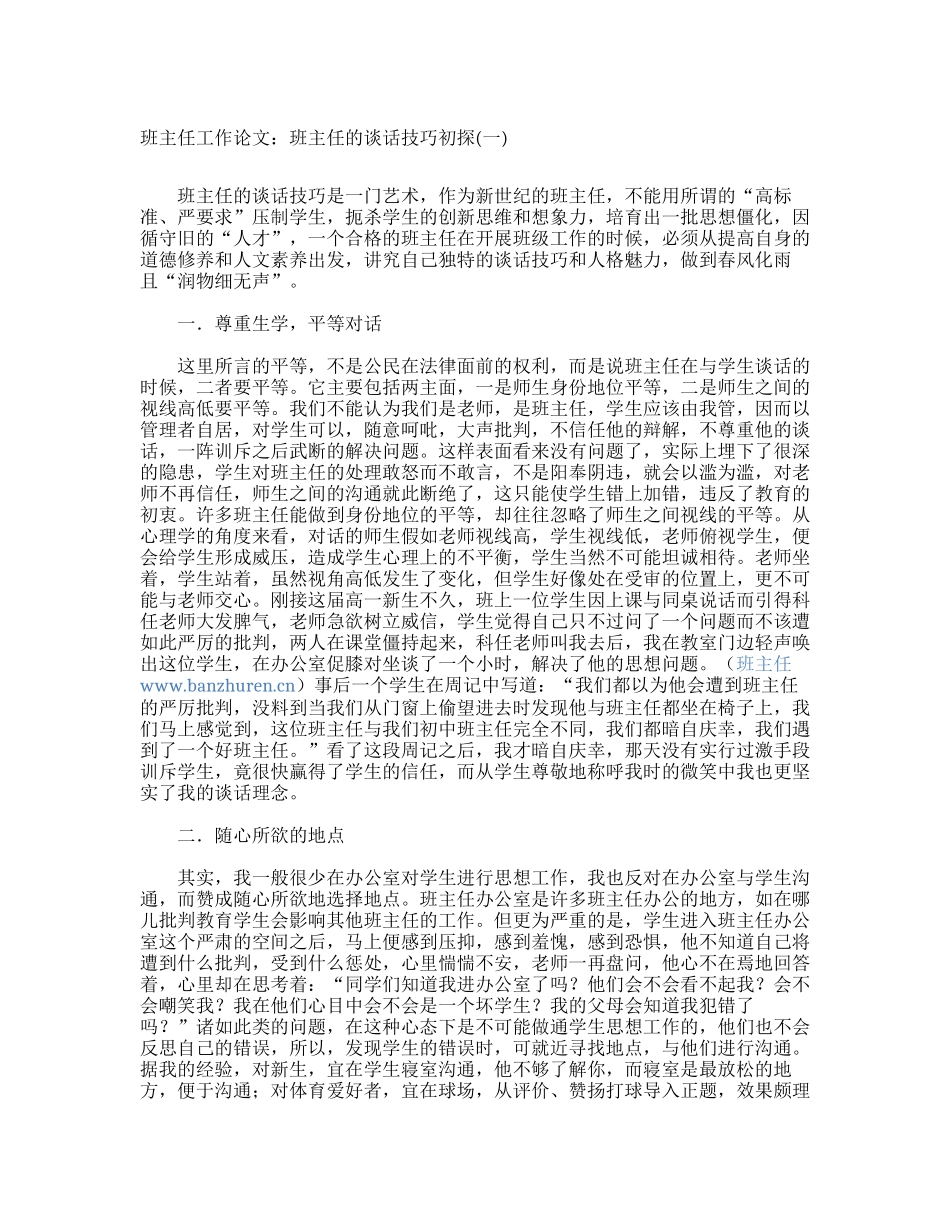 班主任工作论文：班主任的谈话技巧初探_第1页