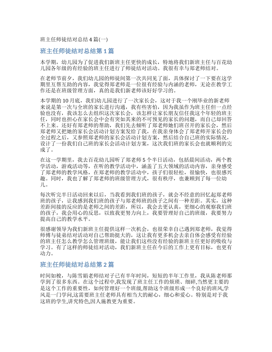 班主任师徒结对总结4篇_第1页