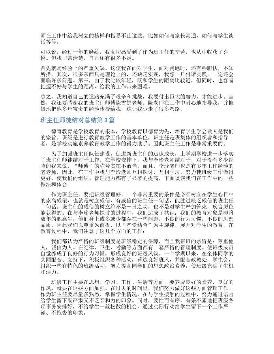 班主任师徒结对总结4篇_第3页