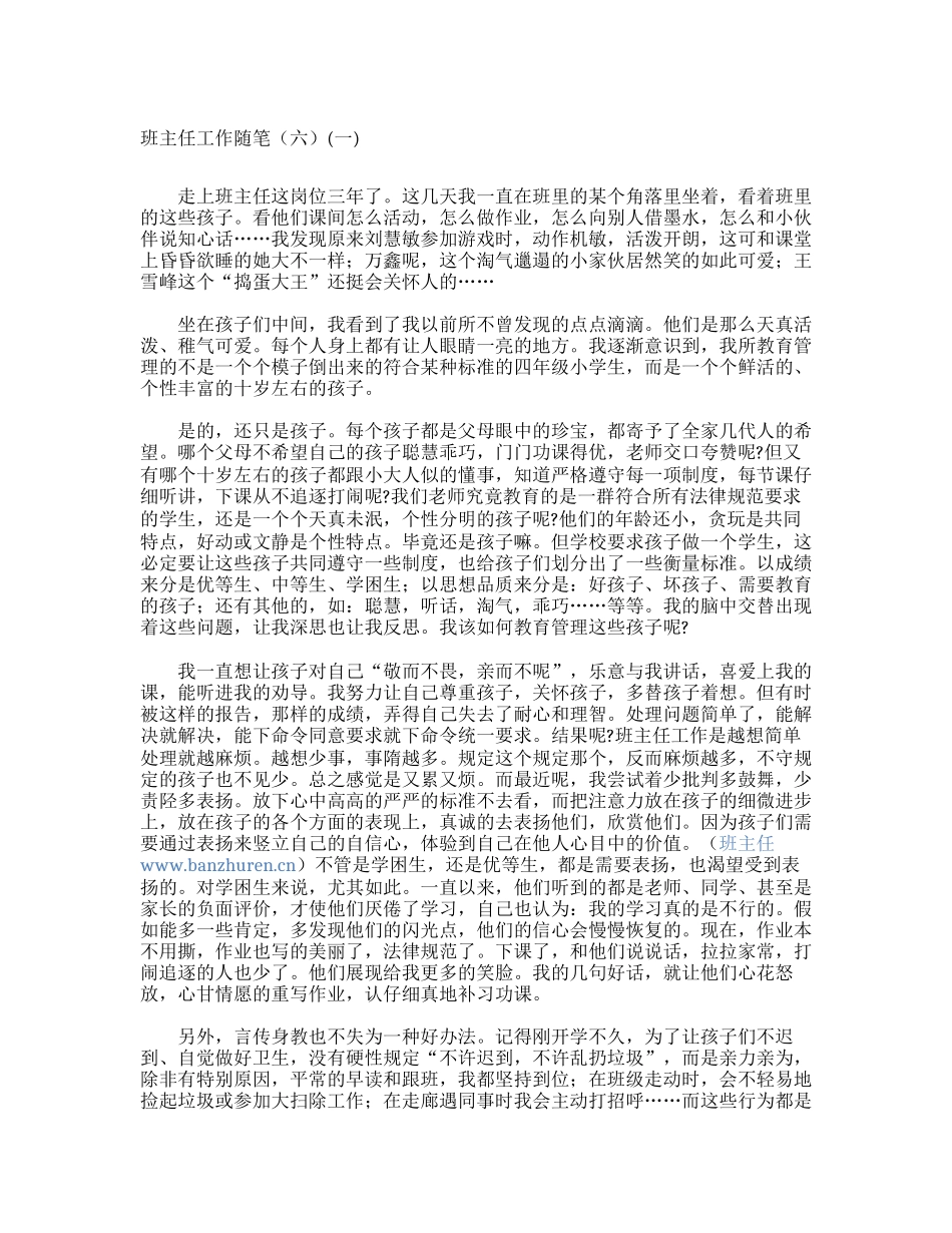 班主任工作随笔(六)(一)_第1页