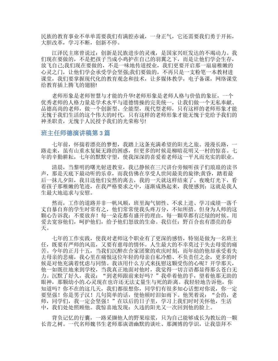 班主任师德演讲稿4篇_第3页