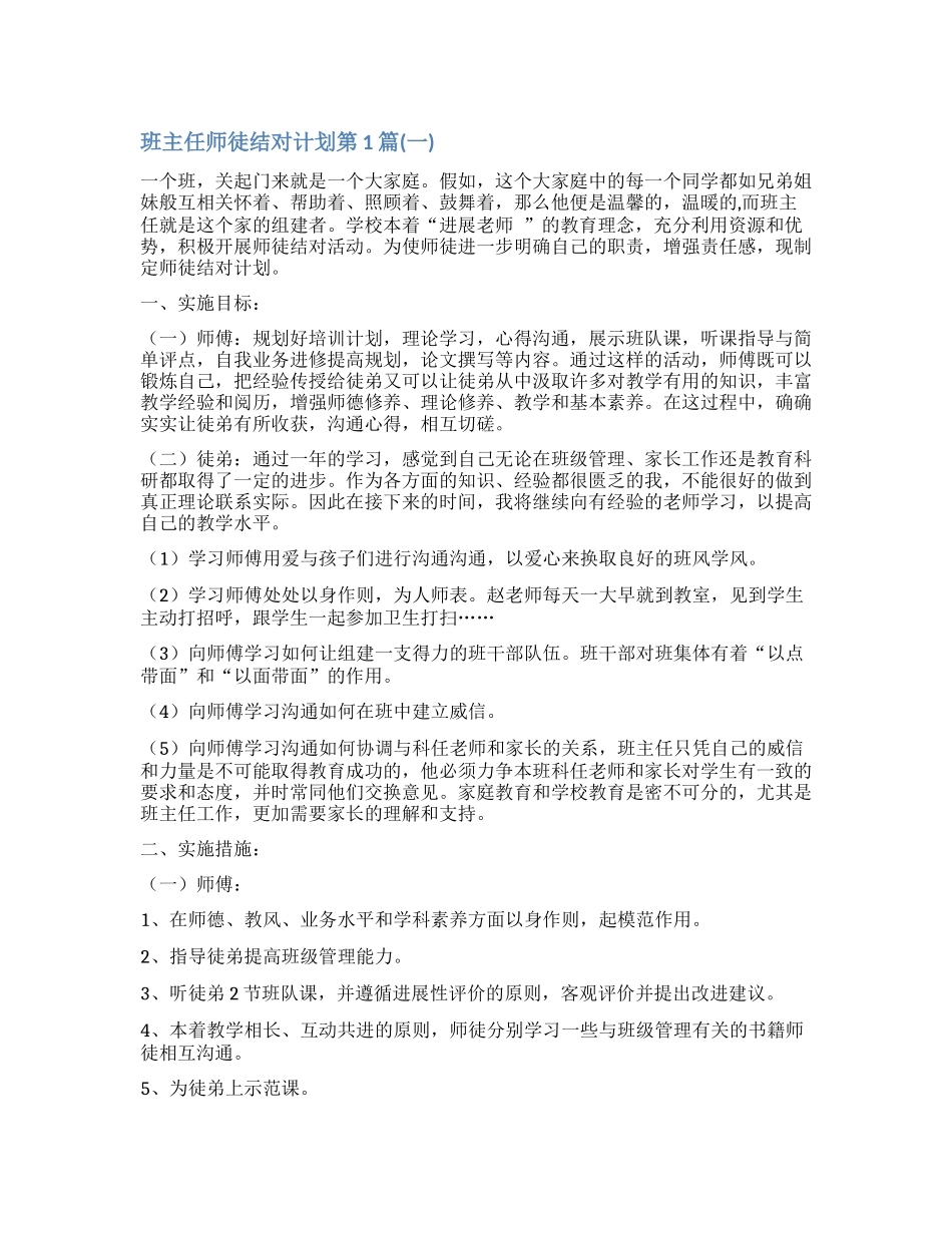 班主任师徒结对计划4篇_第1页
