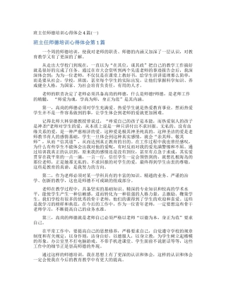 班主任师德培训心得体会4篇