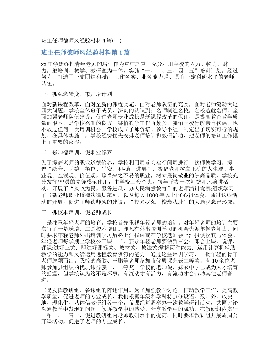 班主任师德师风经验材料4篇_第1页