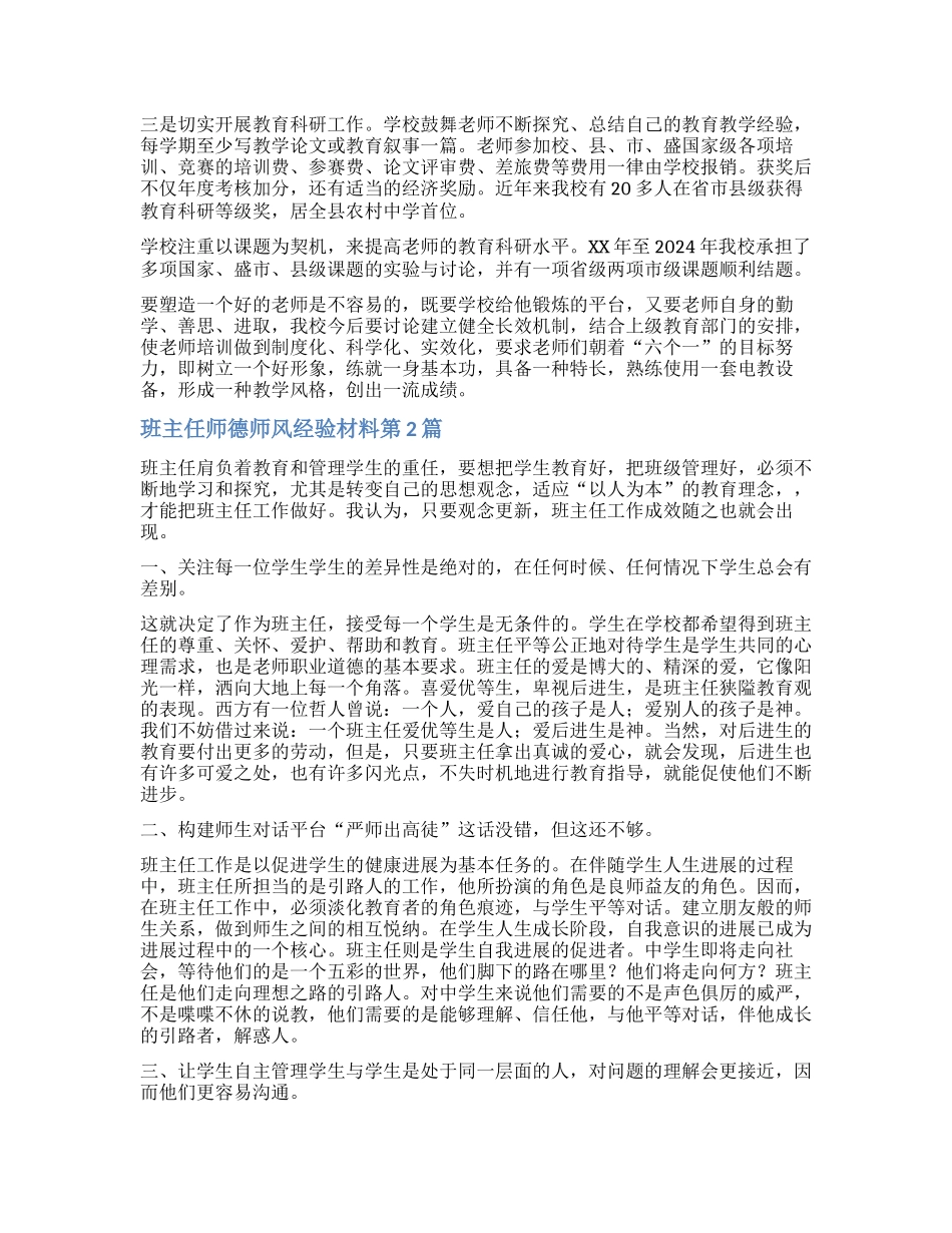 班主任师德师风经验材料4篇_第2页