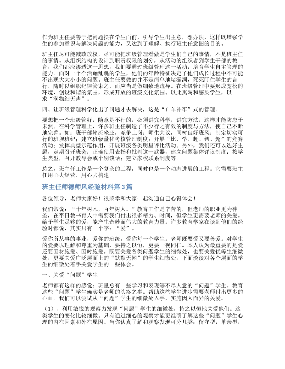 班主任师德师风经验材料4篇_第3页