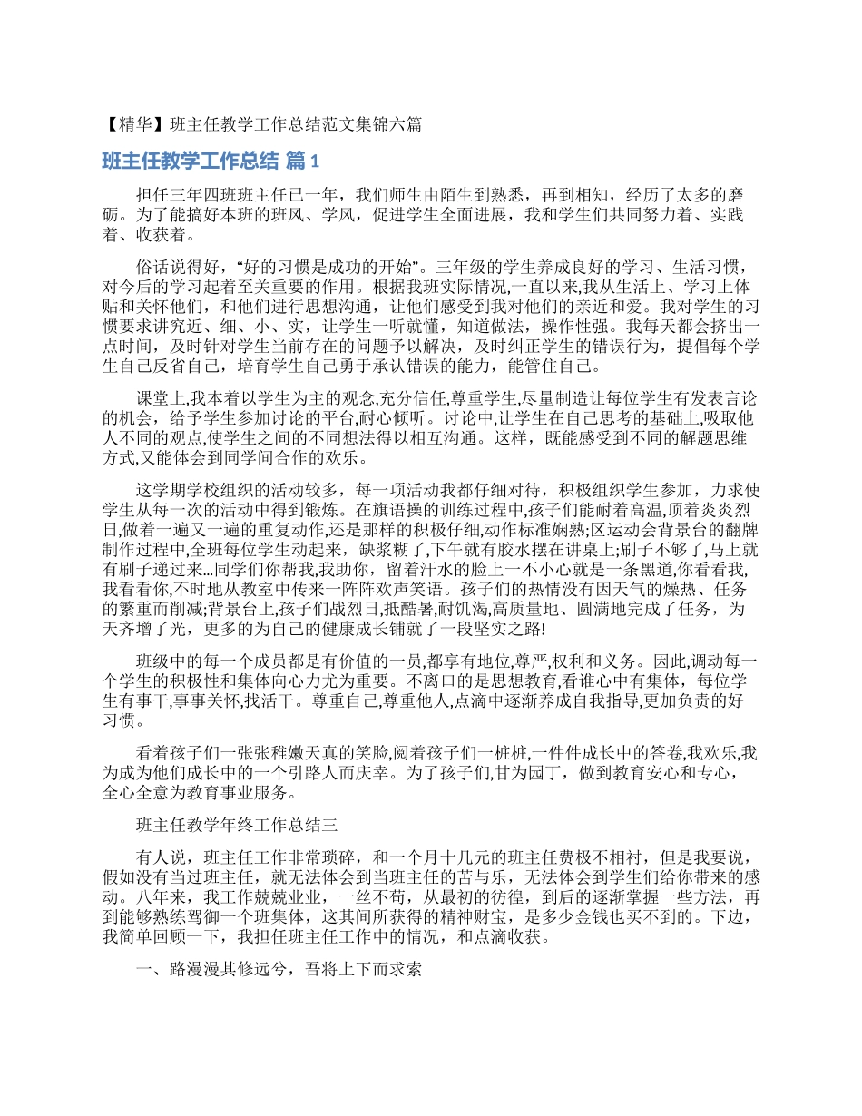 班主任教学工作总结范文集锦六篇_第1页