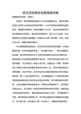 班主任班级安全管理经验交流