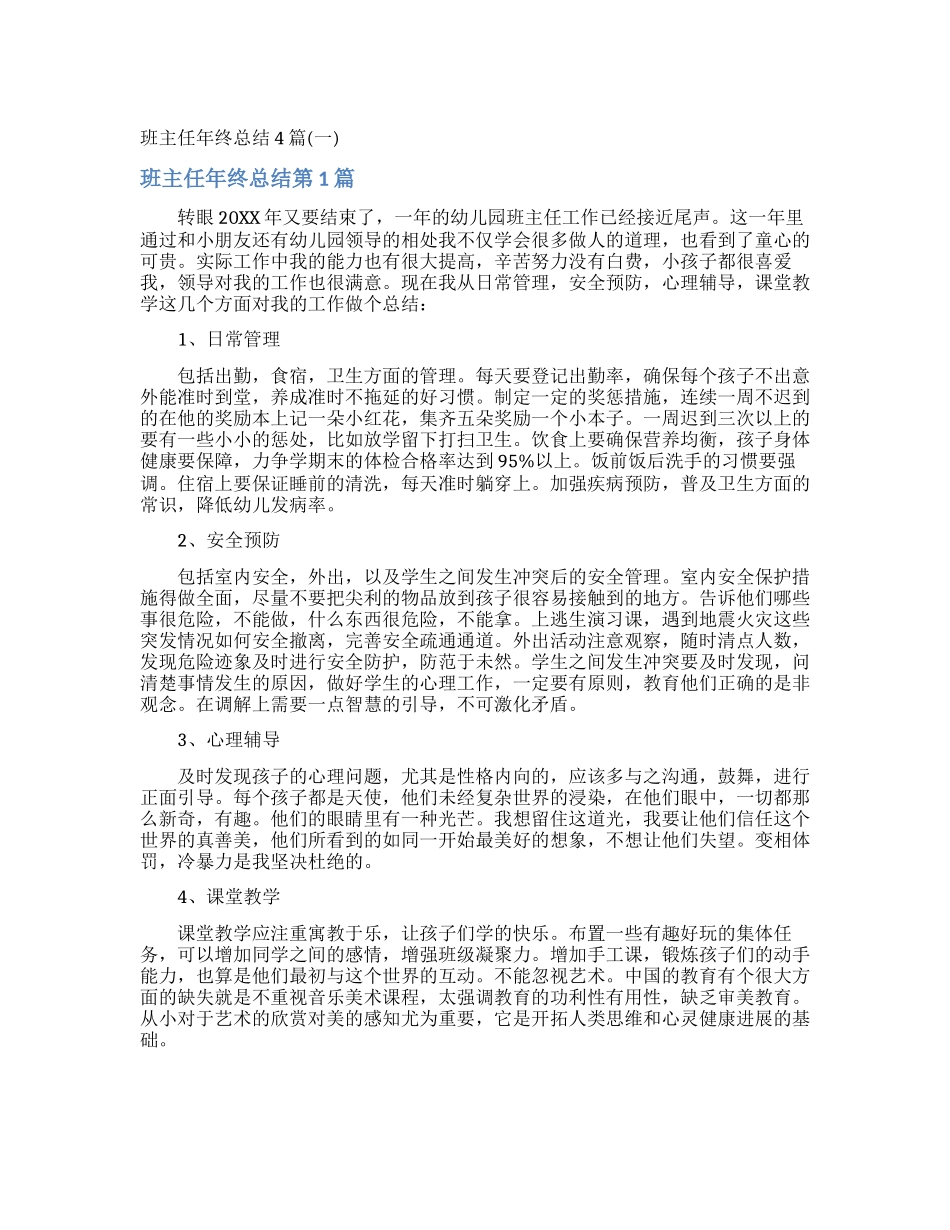 班主任年终总结4篇_第1页