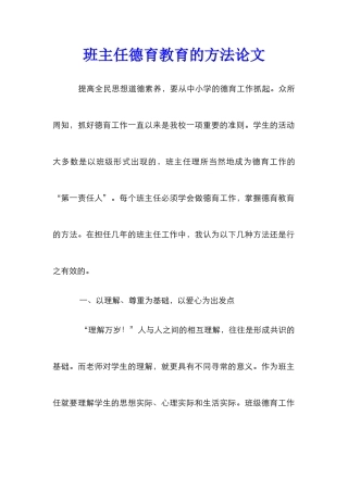 班主任德育教育的方法论文