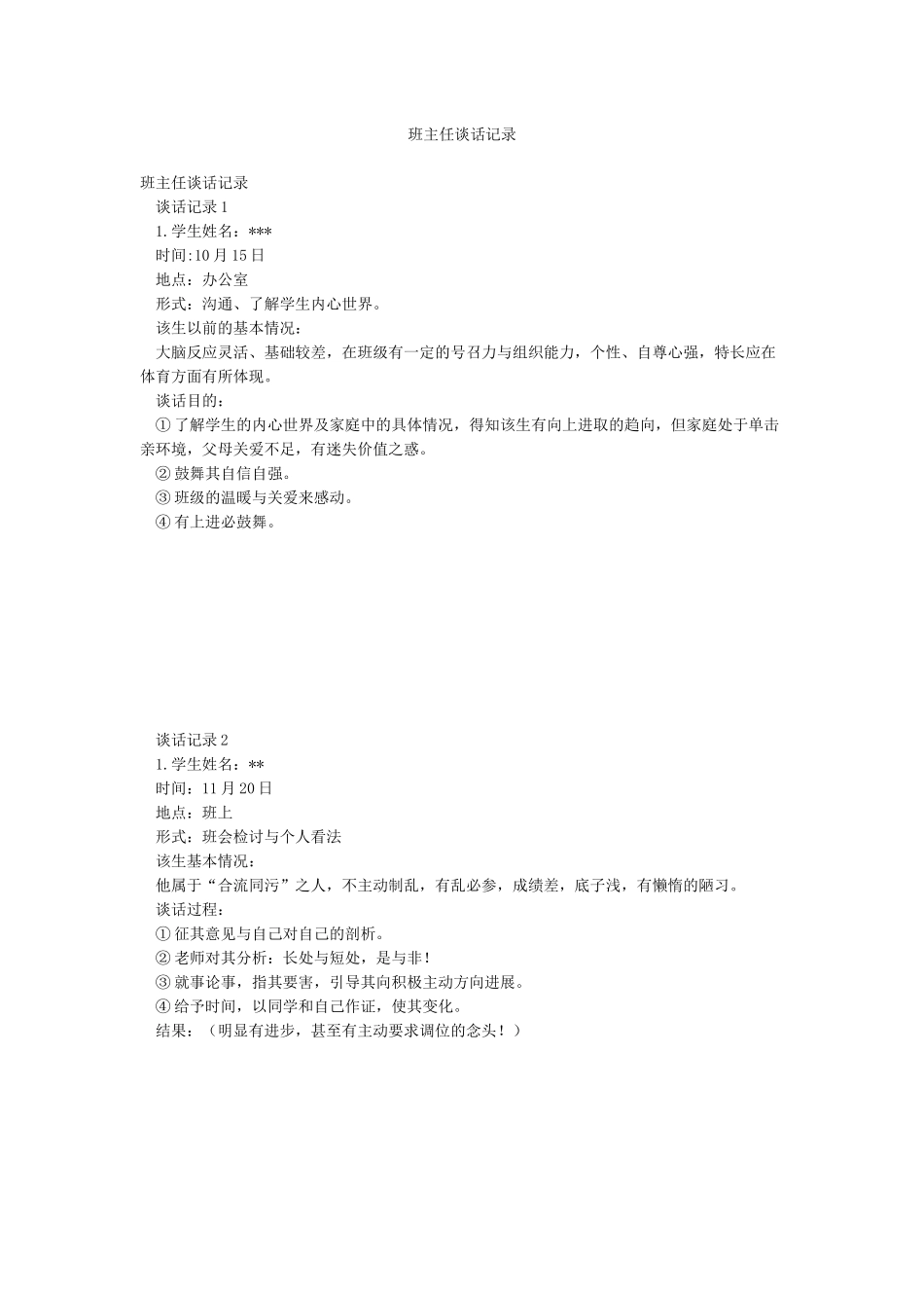 班主任谈话记录_第1页