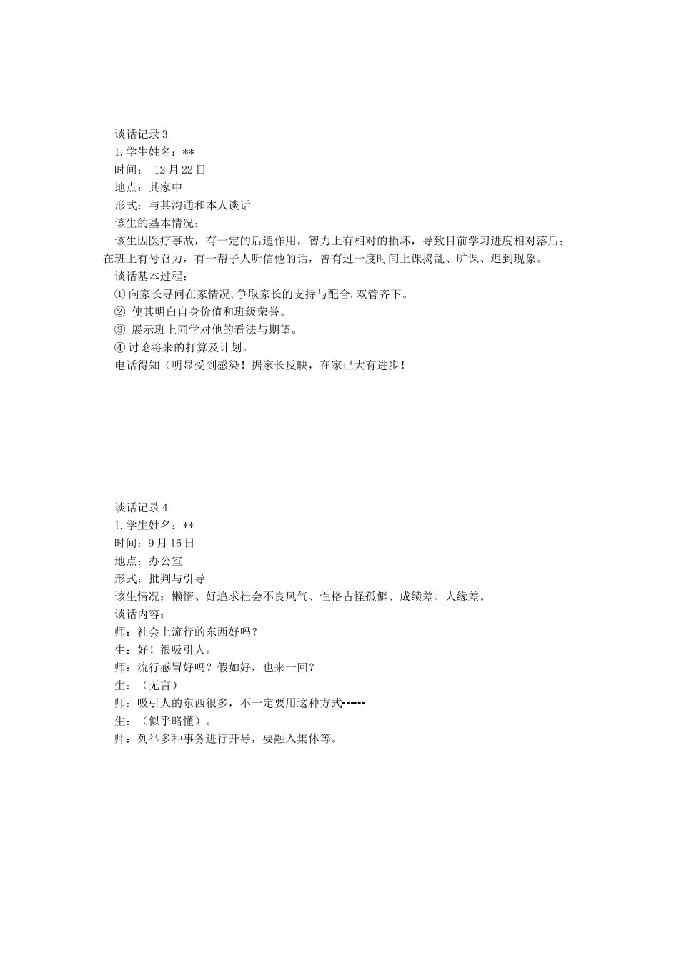 班主任谈话记录_第2页