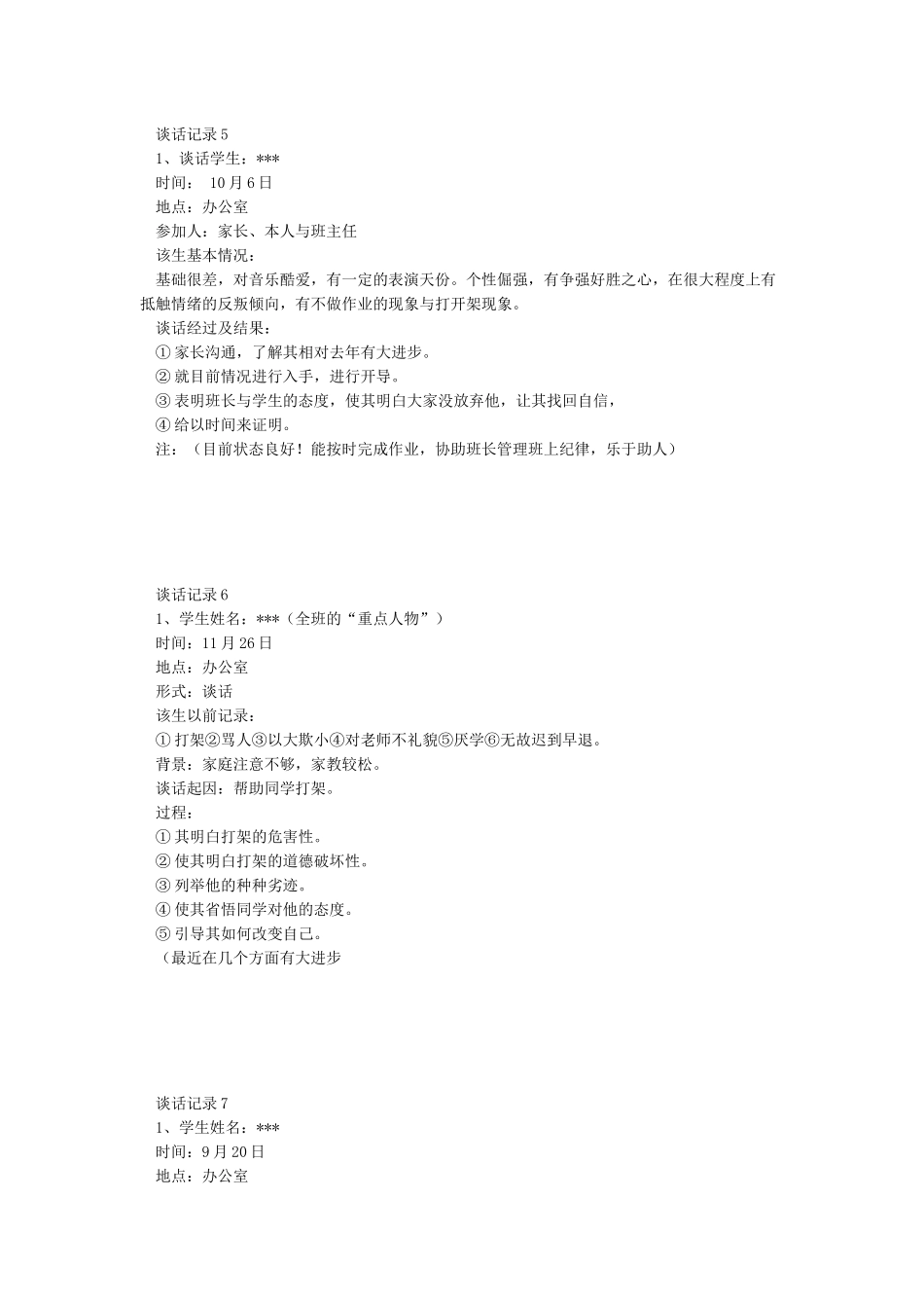 班主任谈话记录_第3页