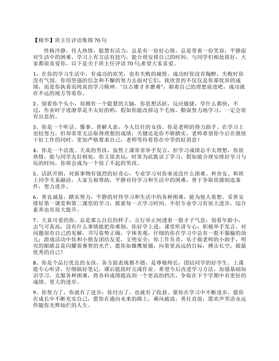 班主任评语集锦70句_第1页