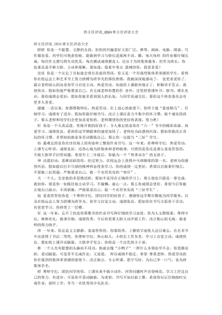 班主任评语-2024班主任评语大全