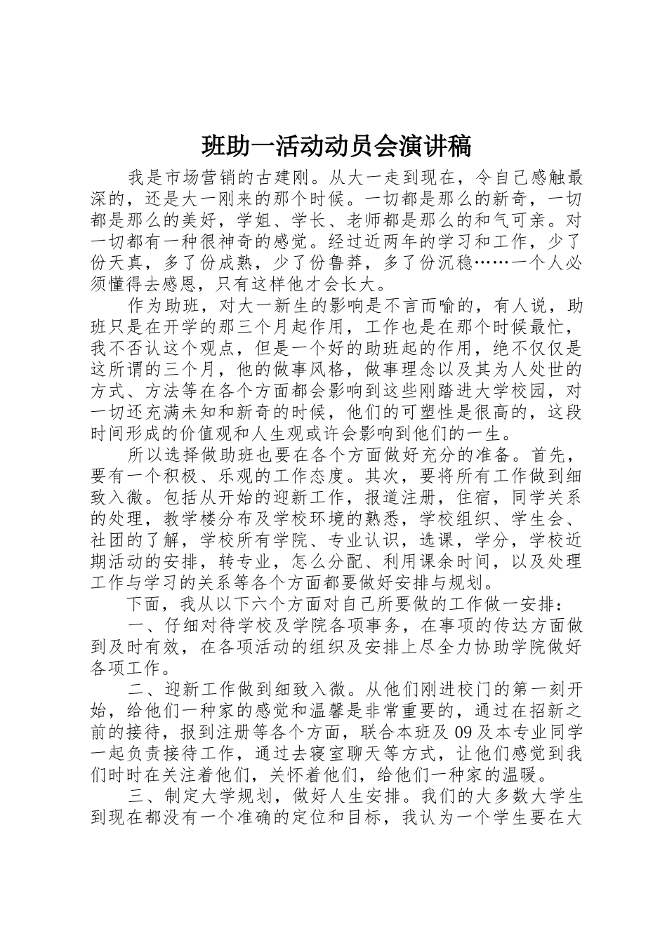 班助一活动动员会演讲稿_第1页