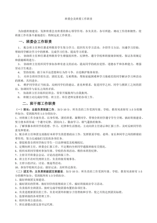 班委会及班委工作职责