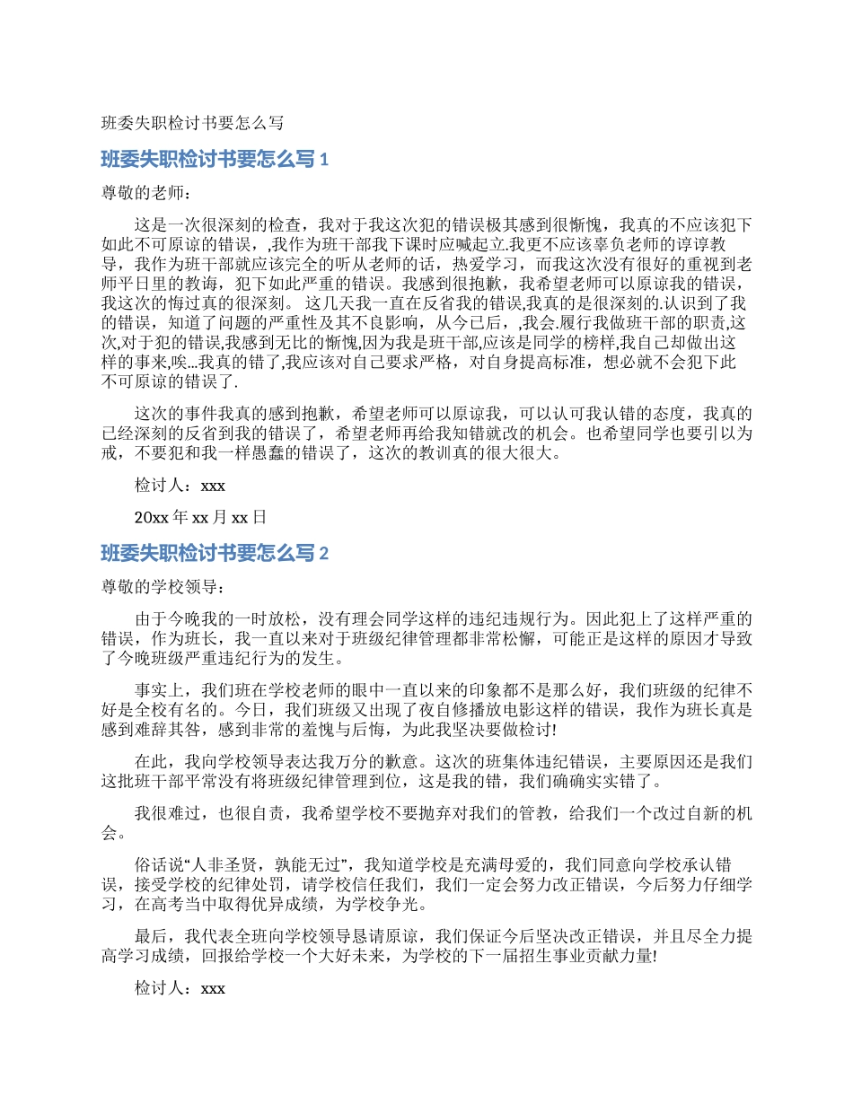 班委失职检讨书要怎么写_第1页