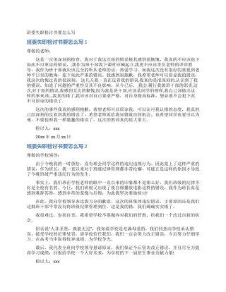 班委失职检讨书要怎么写