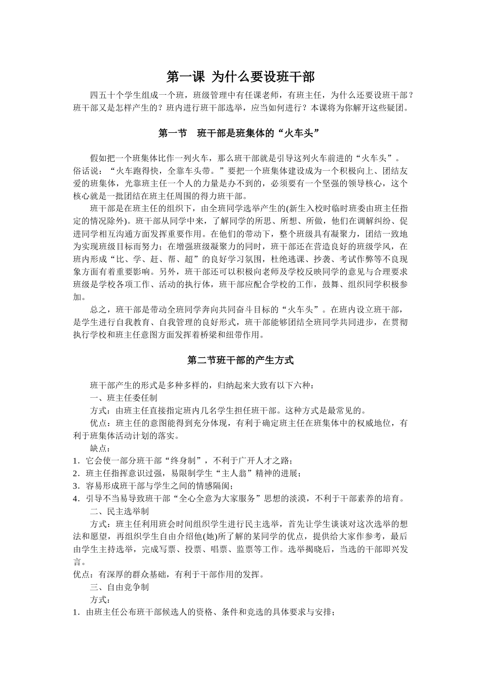 班干部培训doc-第一课为什么要设班干部_第1页