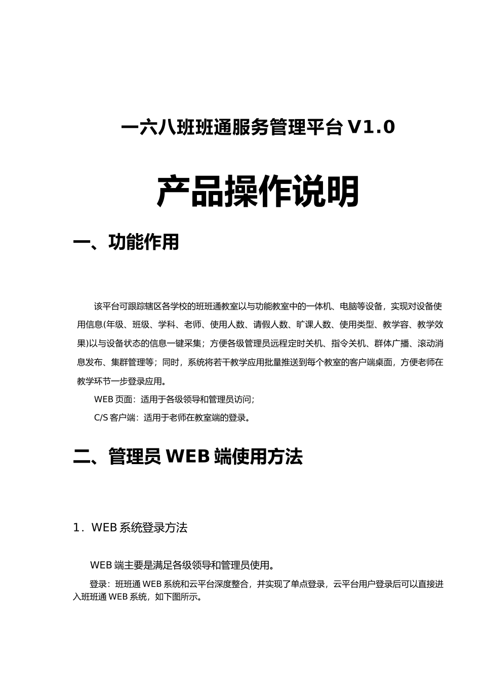 班班通服务管理平台操作方法_第1页