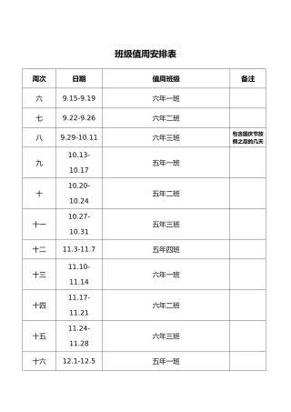 班级值周安排表