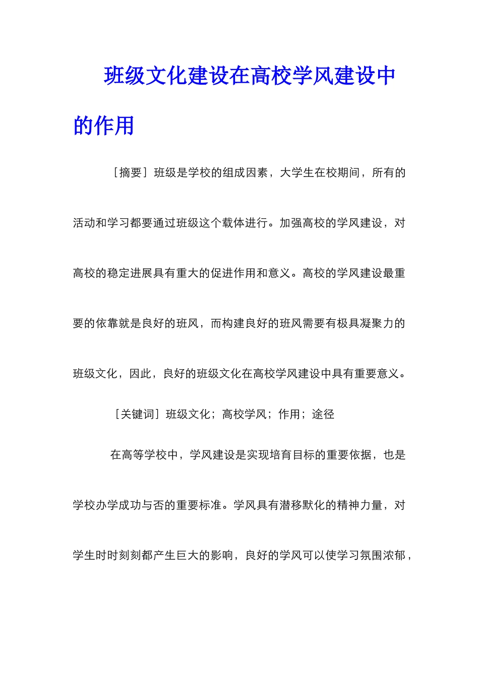 班级文化建设在高校学风建设中的作用_第1页