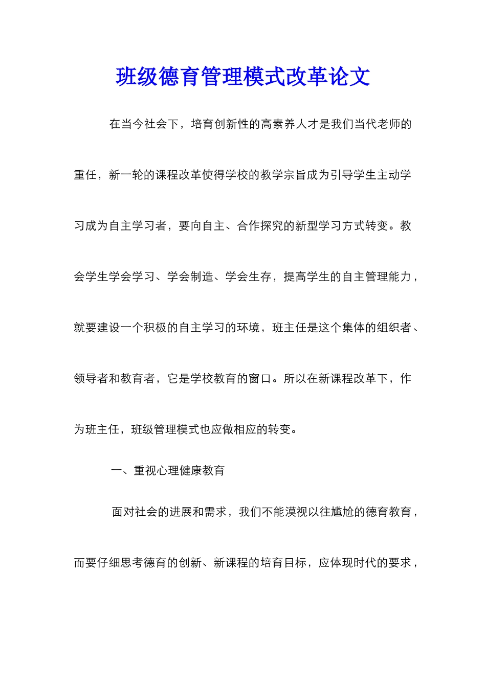 班级德育管理模式改革论文_第1页