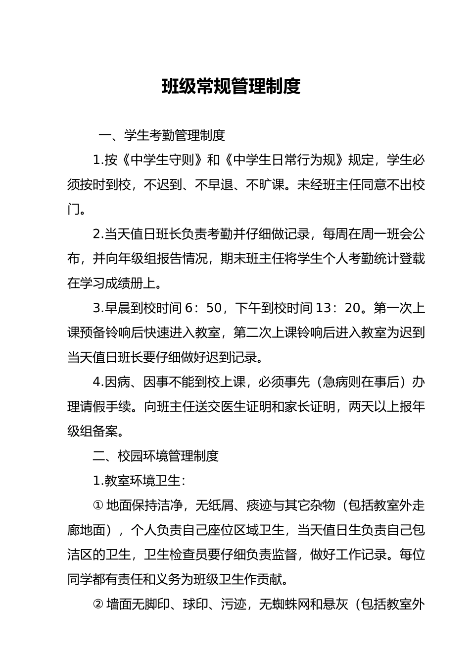 班级常规管理制度汇编_第1页
