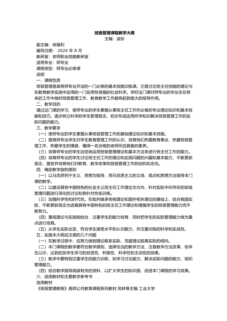 班级管理教学大纲_第1页