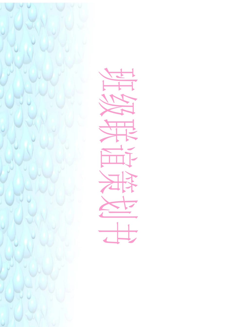 班级联谊策划书_第1页