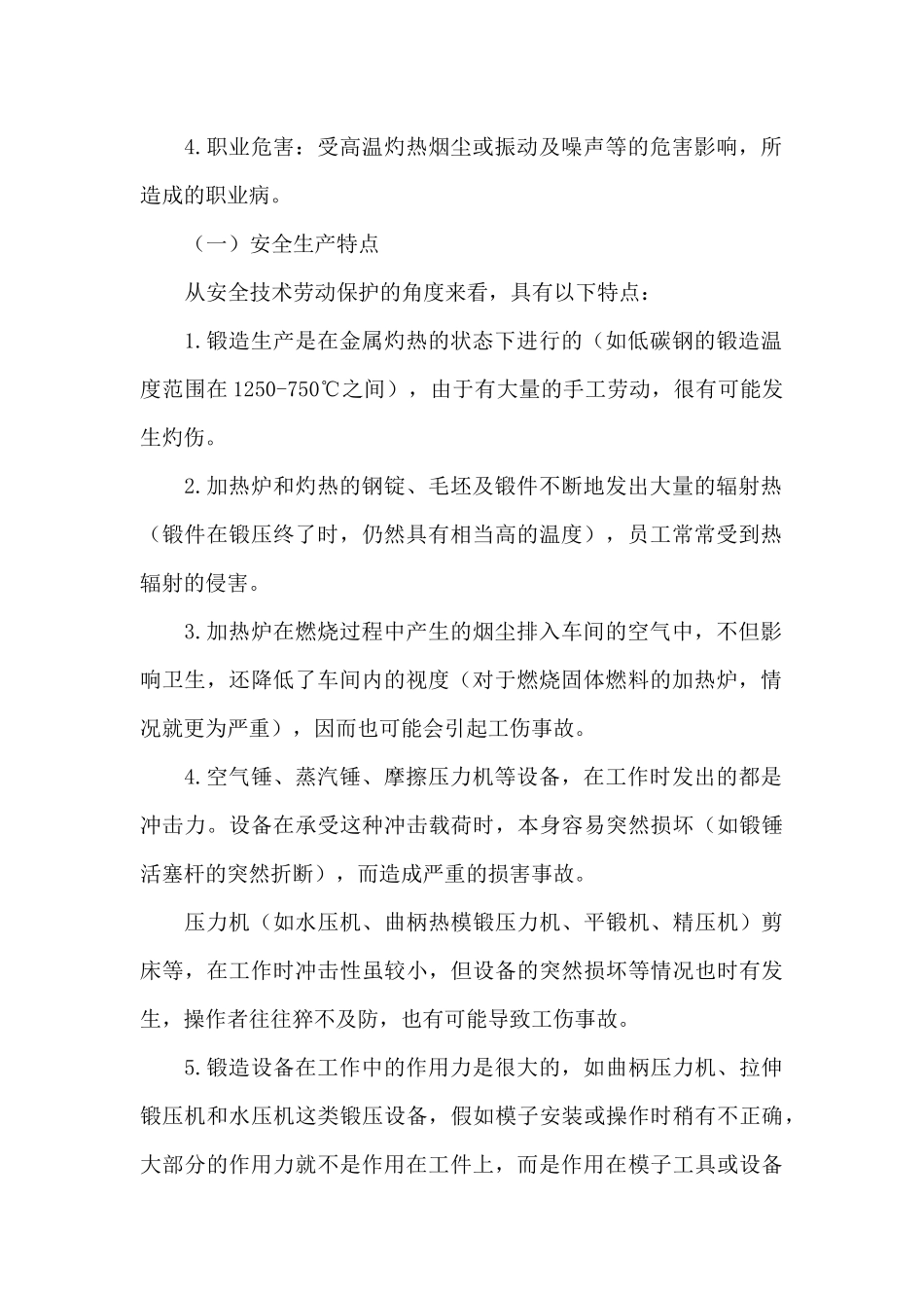 班组培训系列之 锻造安全技术_第2页