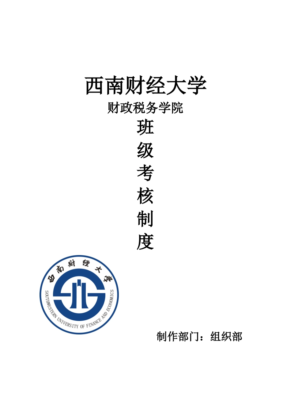 班级考核制度_第1页