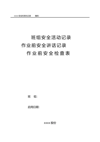 班组安全活动记录本范文