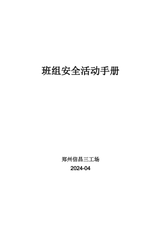 班组安全活动手册