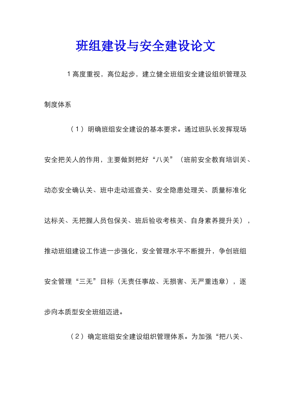 班组建设与安全建设论文_第1页