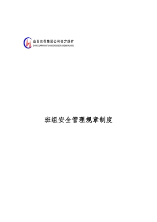 班组安全管理规章制度范本