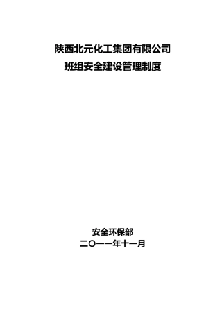 班组安全建设管理制度2