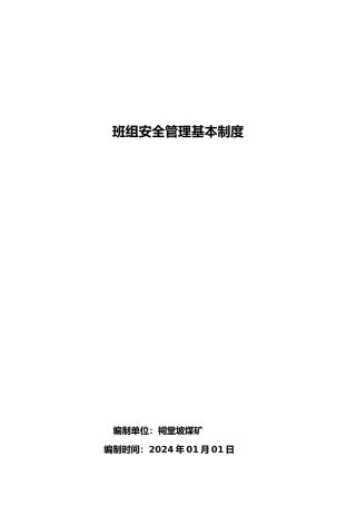 班组安全管理基本制度汇编