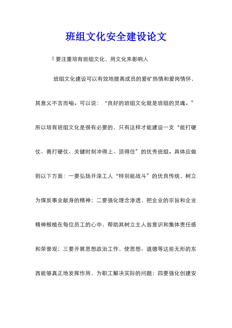 班组文化安全建设论文_第1页