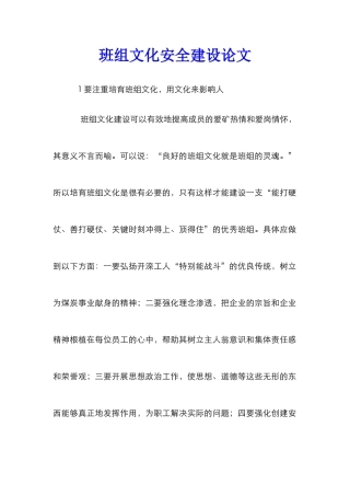 班组文化安全建设论文