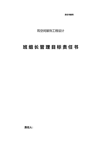 班组长管理目标责任书