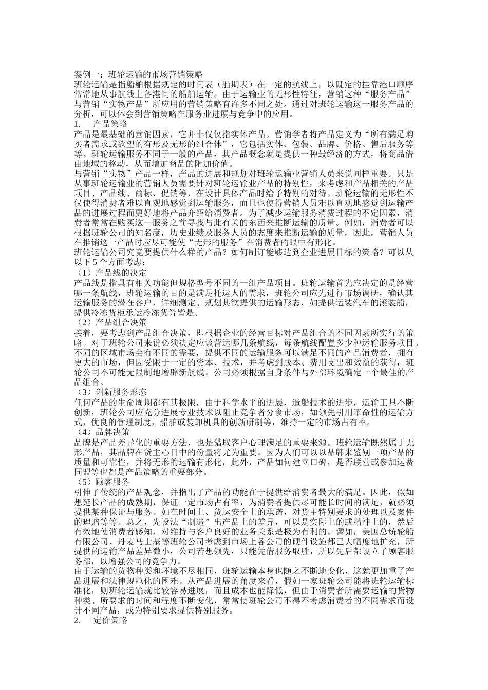 班轮运输的市场营销策略_第1页