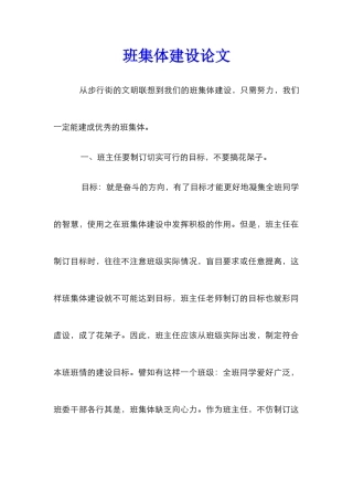 班集体建设论文