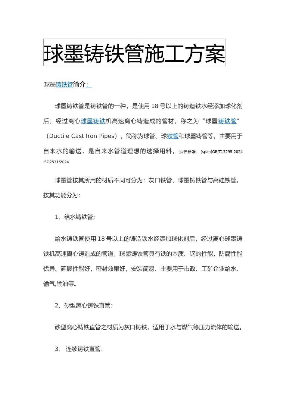 球墨铸铁管工程施工设计方案_第1页